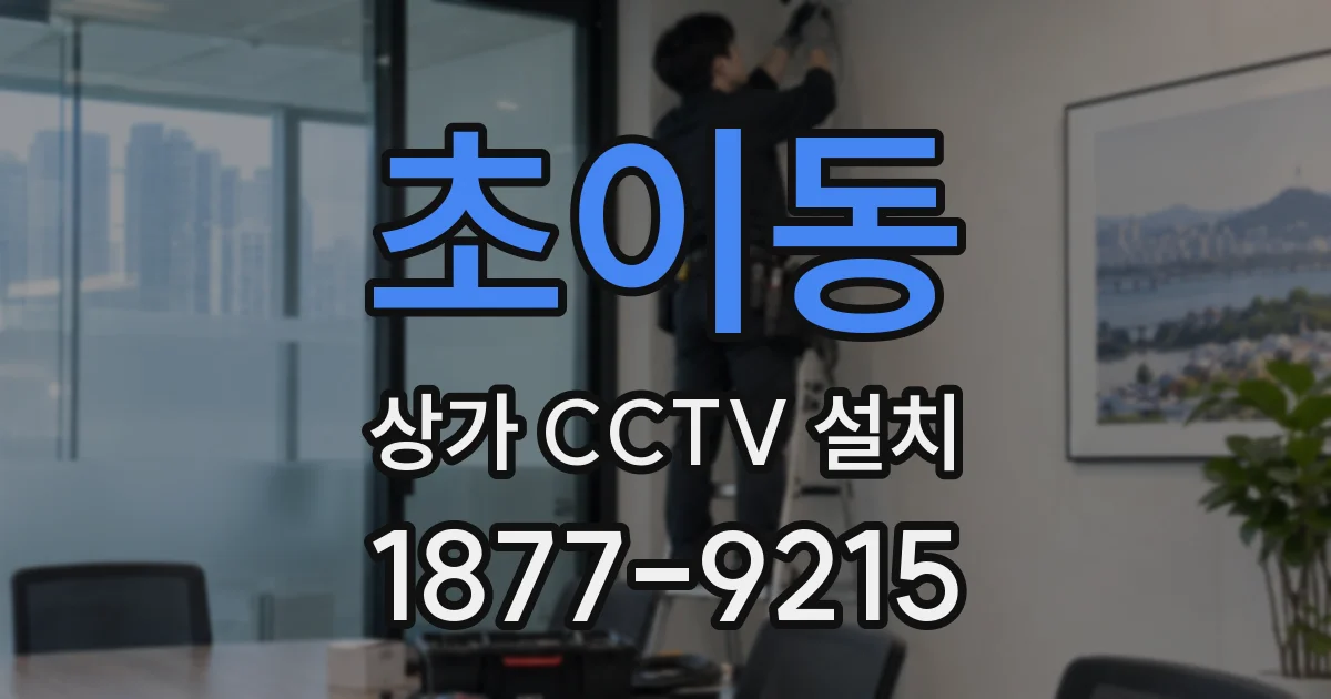 초이동 상가 CCTV 설치