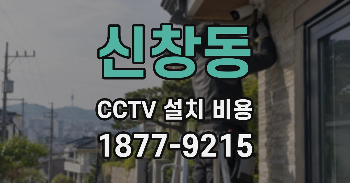 신창동 CCTV 설치 비용