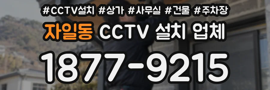 자일동 CCTV 설치 업체