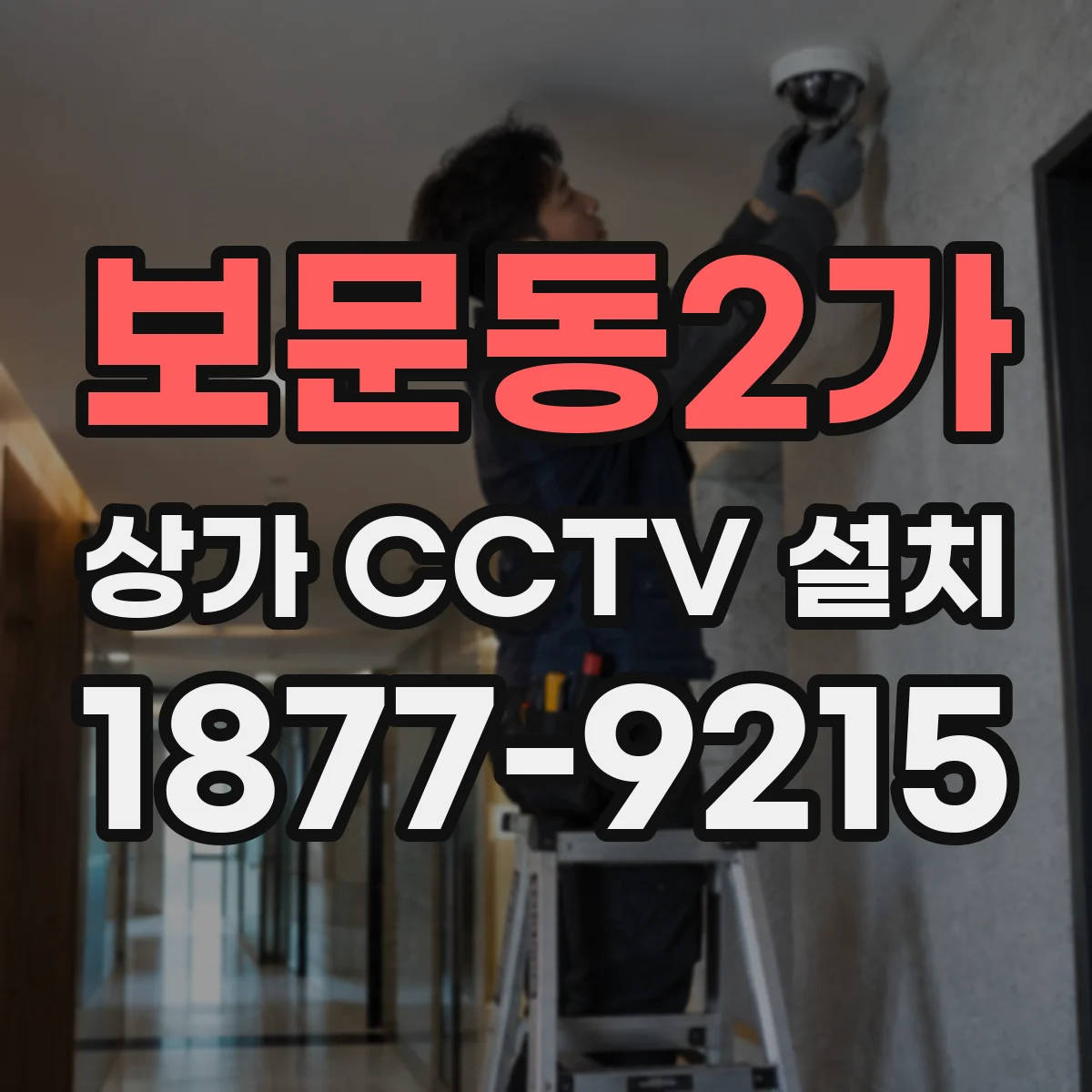 보문동2가 상가 CCTV 설치