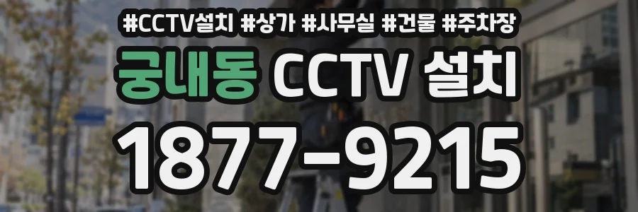 궁내동 CCTV 설치