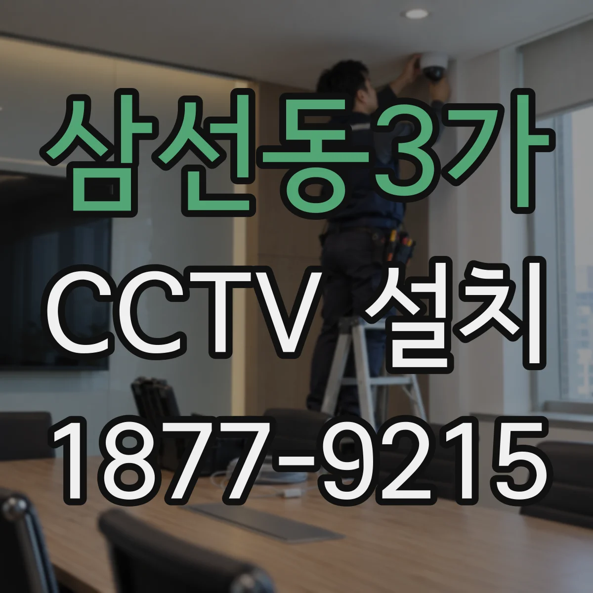 삼선동3가 CCTV 설치