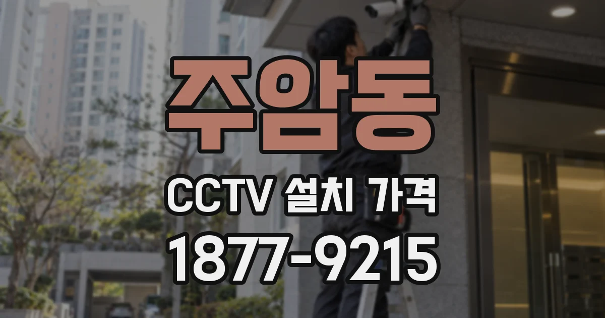 주암동 CCTV 설치 가격