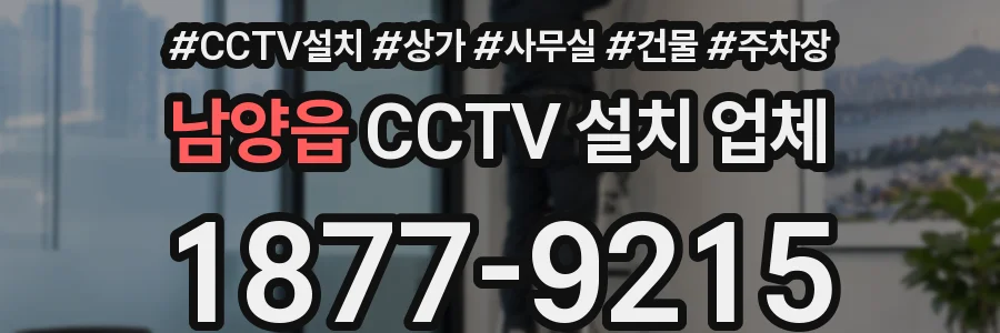 남양읍 CCTV 설치 업체