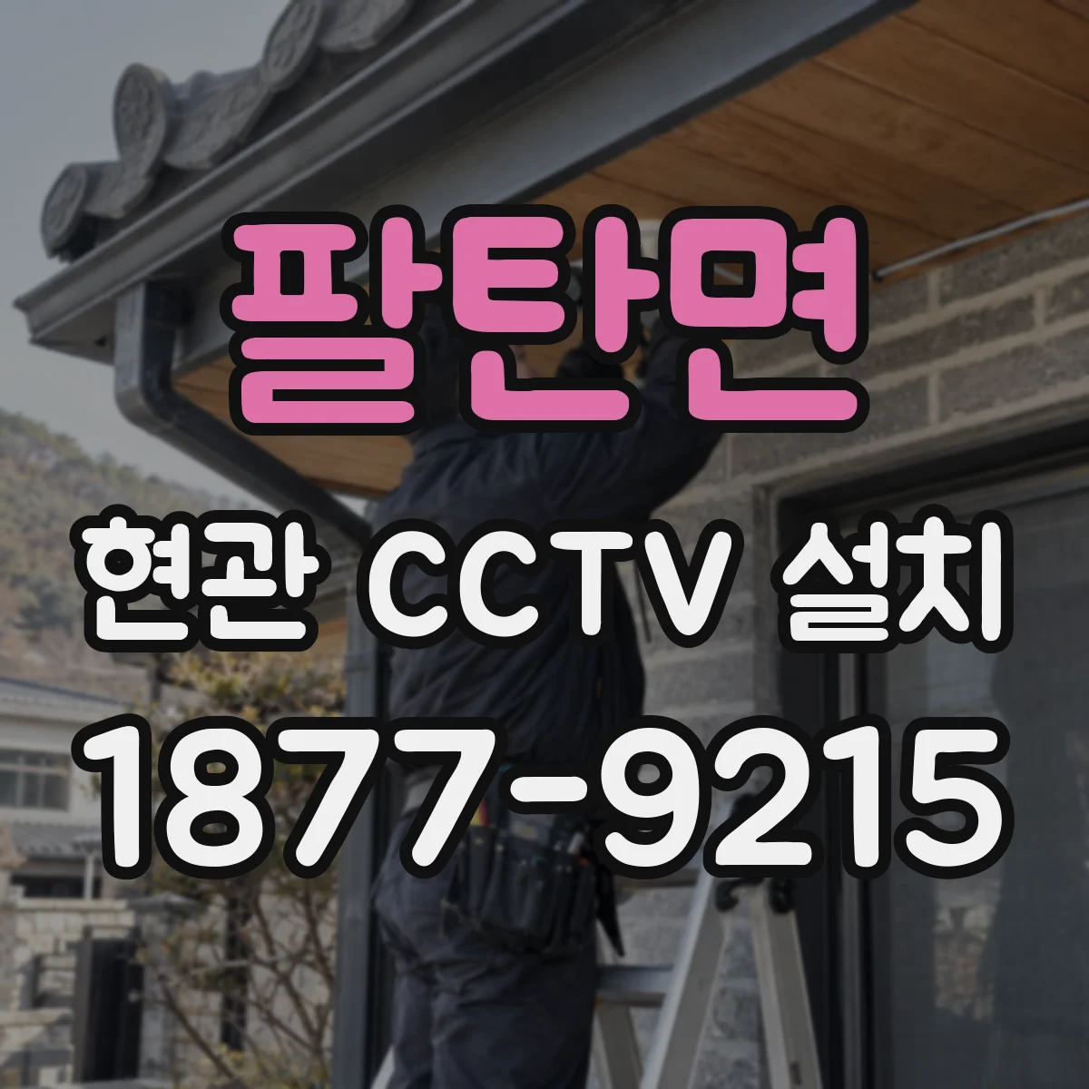 팔탄면 현관 CCTV 설치