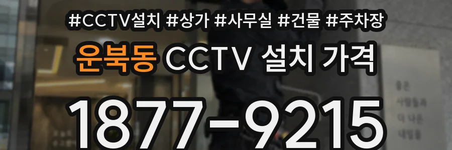 운북동 CCTV 설치 가격