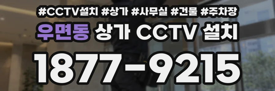 우면동 상가 CCTV 설치