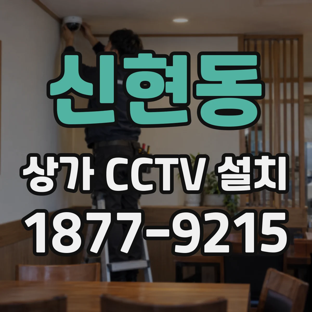 신현동 상가 CCTV 설치