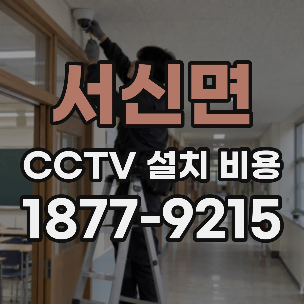 서신면 CCTV 설치 비용