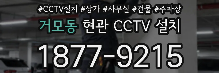거모동 현관 CCTV 설치