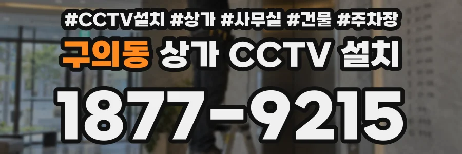 구의동 상가 CCTV 설치