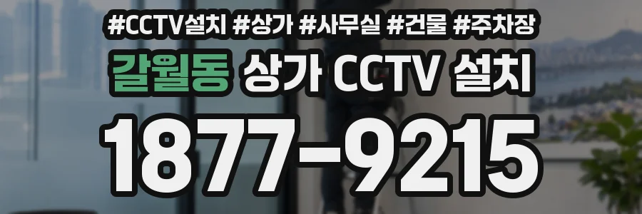 갈월동 상가 CCTV 설치