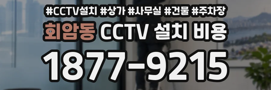 회암동 CCTV 설치 비용