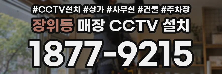 장위동 매장 CCTV 설치