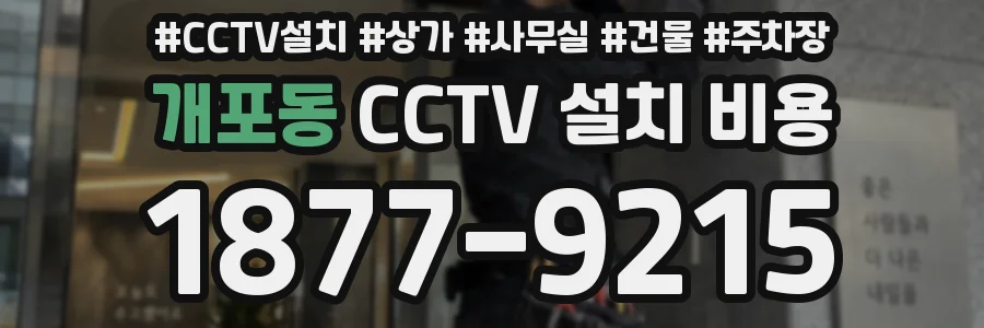 개포동 CCTV 설치 비용