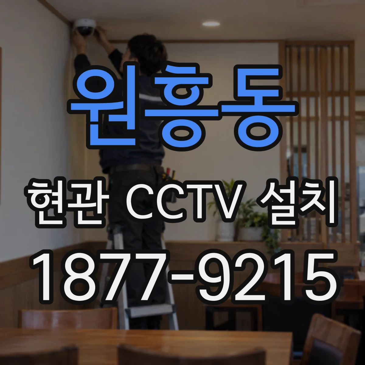 원흥동 현관 CCTV 설치