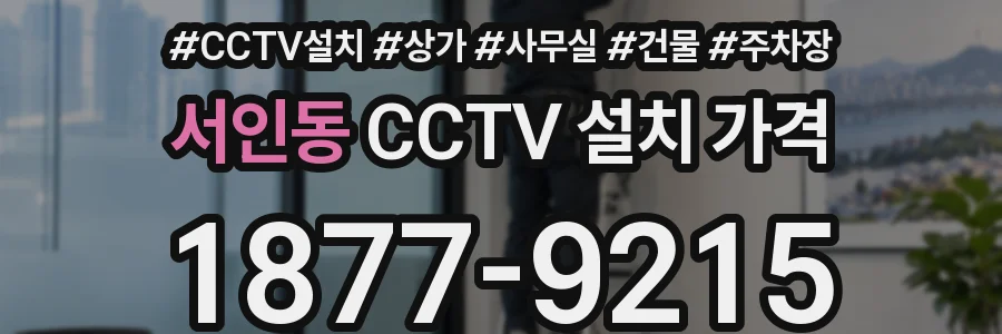 서인동 CCTV 설치 가격
