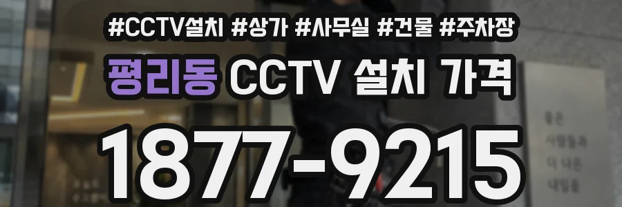 평리동 CCTV 설치 가격