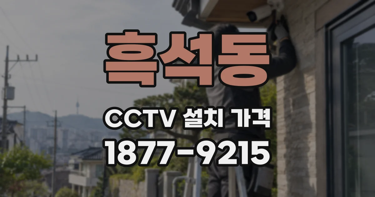 흑석동 CCTV 설치 가격