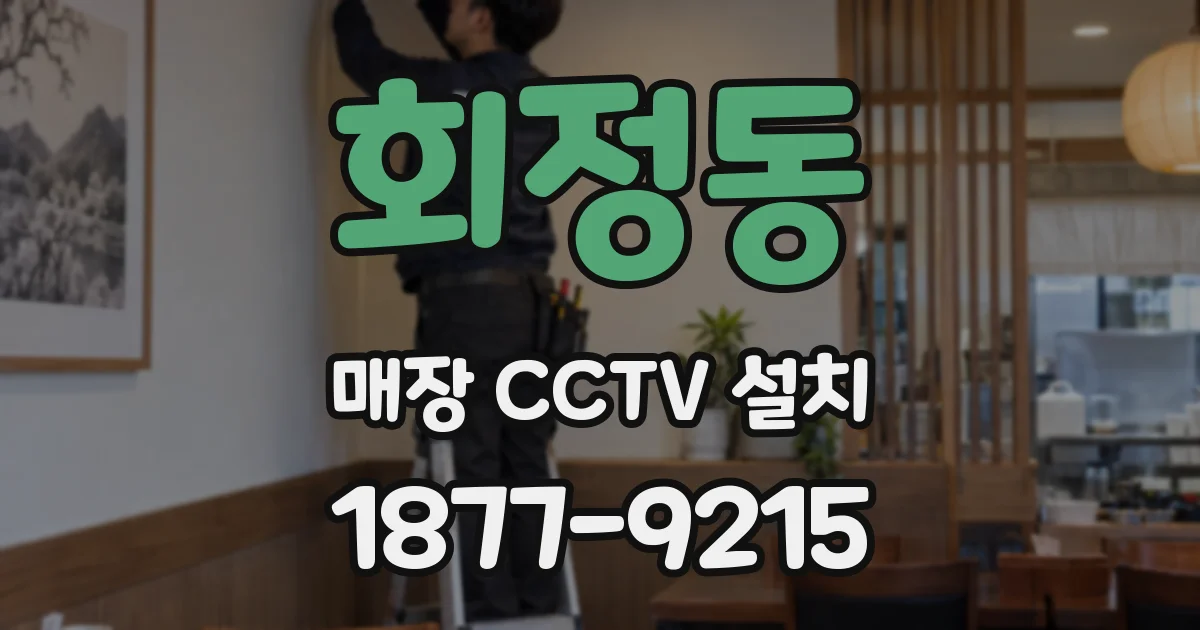 회정동 매장 CCTV 설치