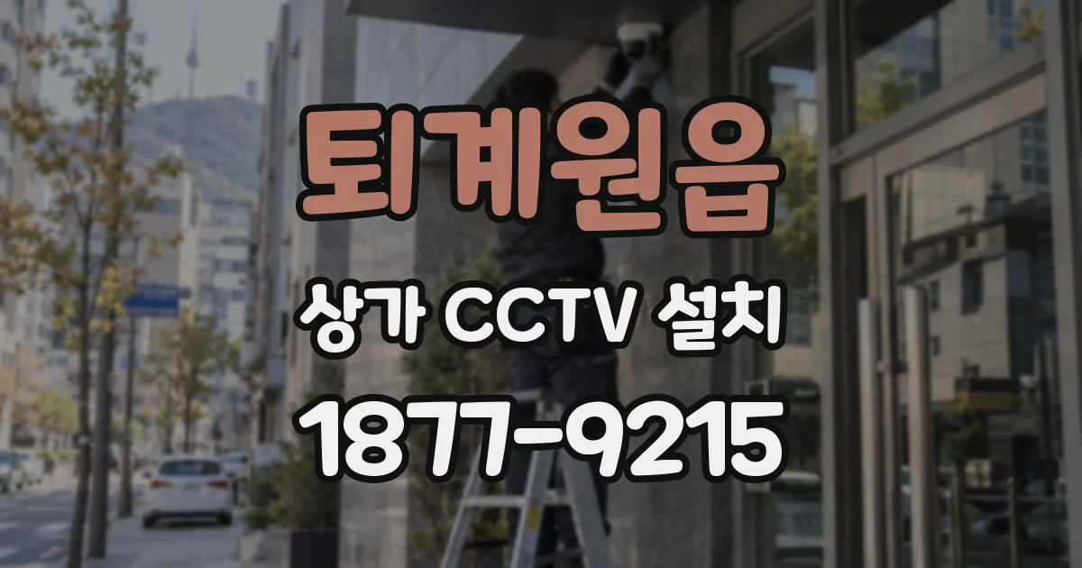 퇴계원읍 상가 CCTV 설치
