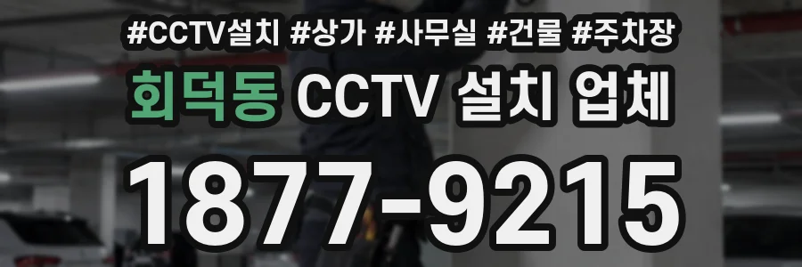회덕동 CCTV 설치 업체