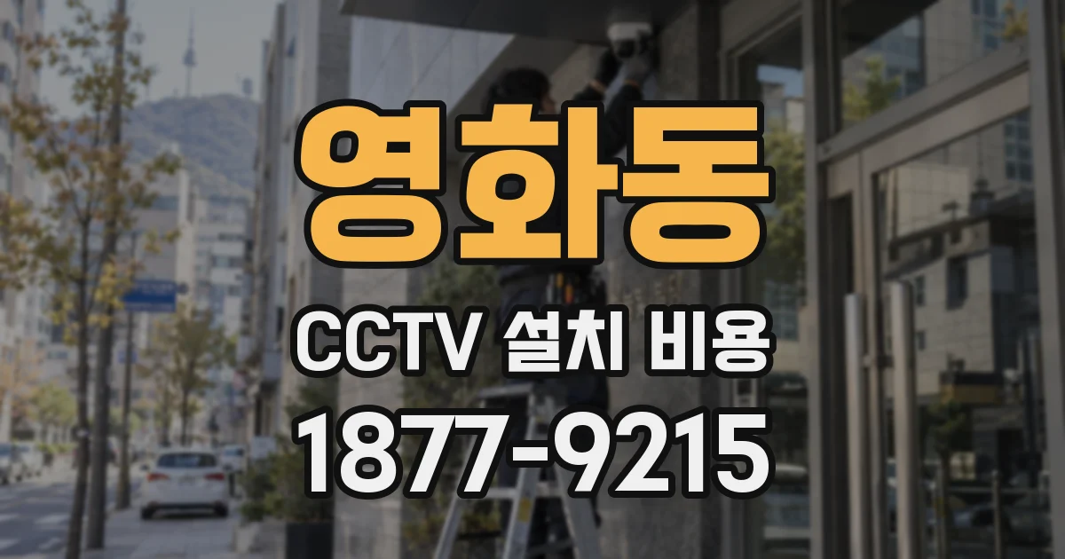 영화동 CCTV 설치 비용
