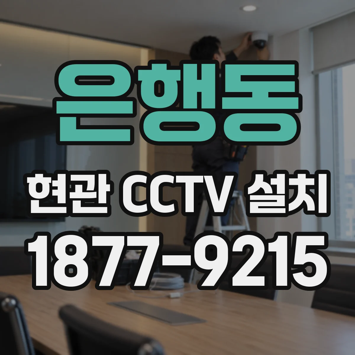 은행동 현관 CCTV 설치