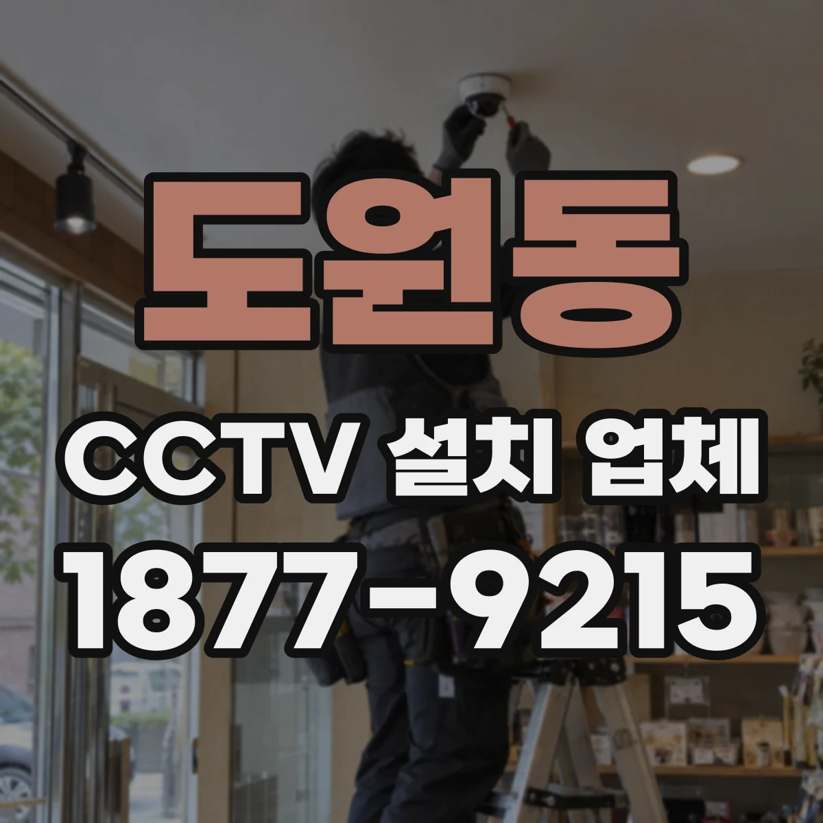 도원동 CCTV 설치 업체