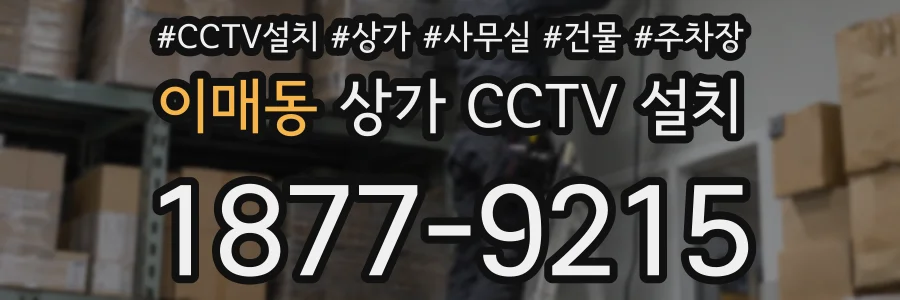 이매동 상가 CCTV 설치