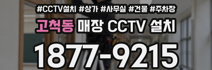고척동 매장 CCTV 설치