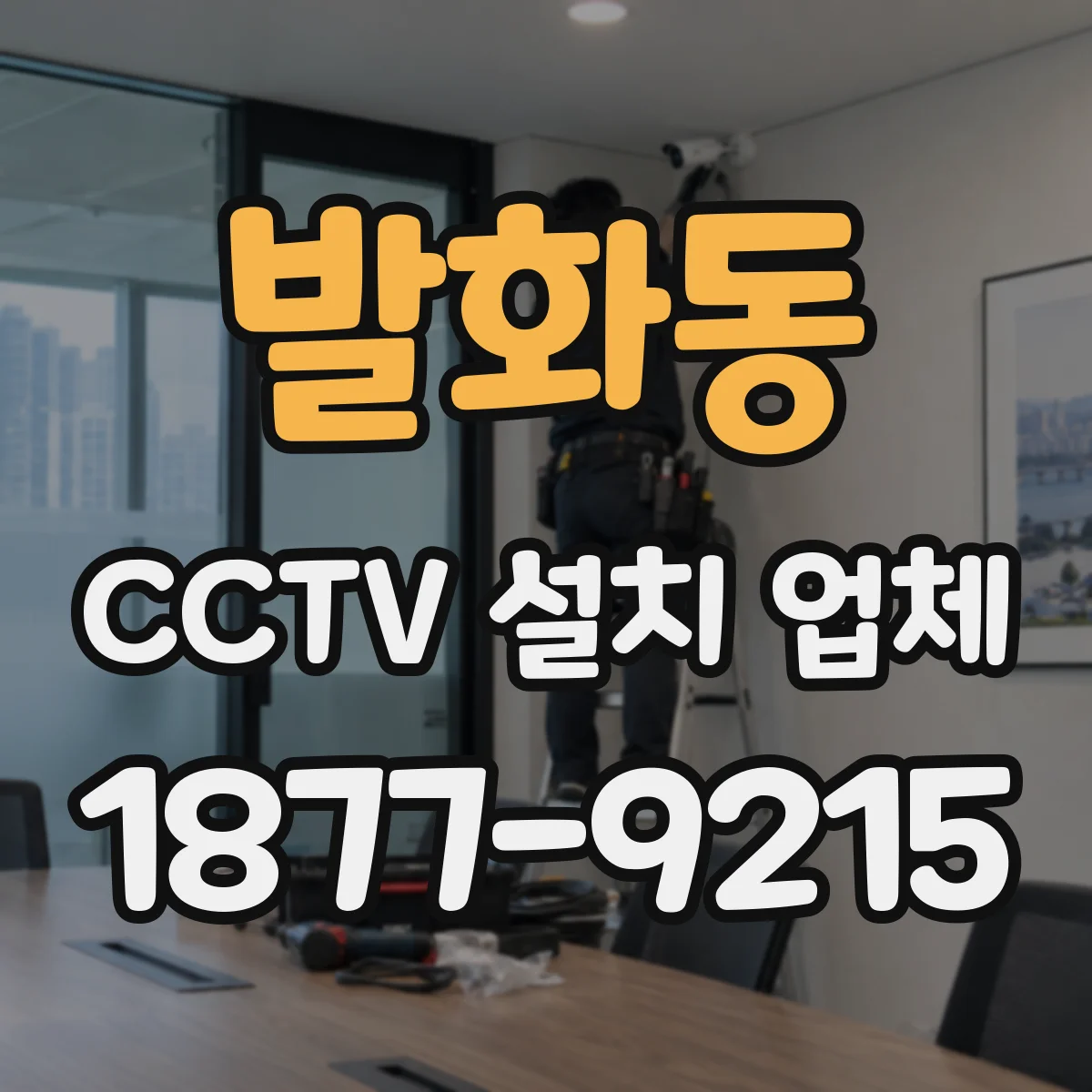 발화동 CCTV 설치 업체