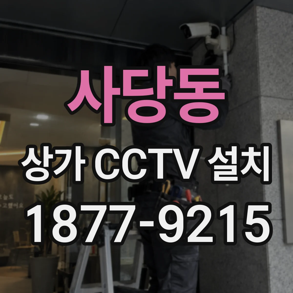 사당동 상가 CCTV 설치