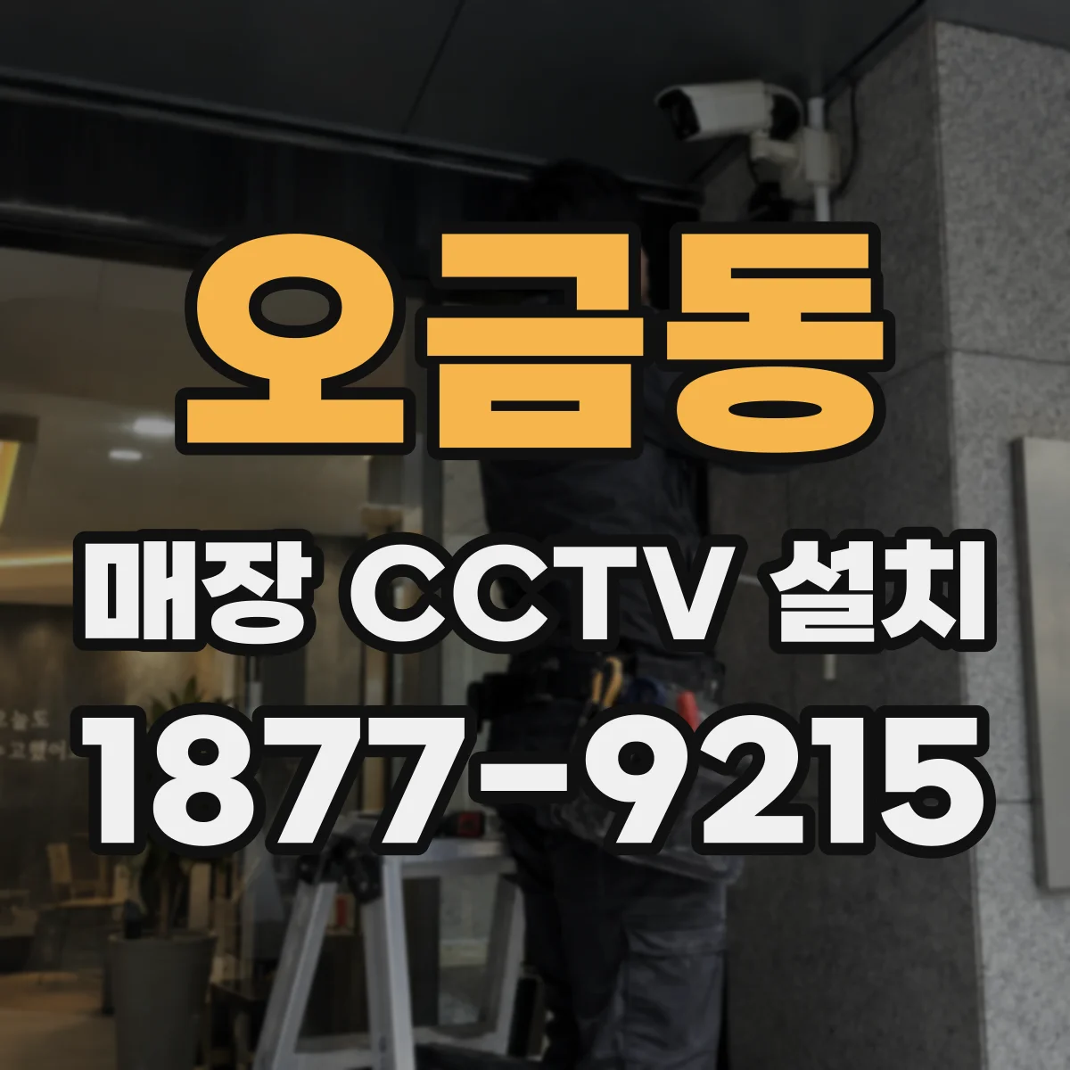오금동 매장 CCTV 설치