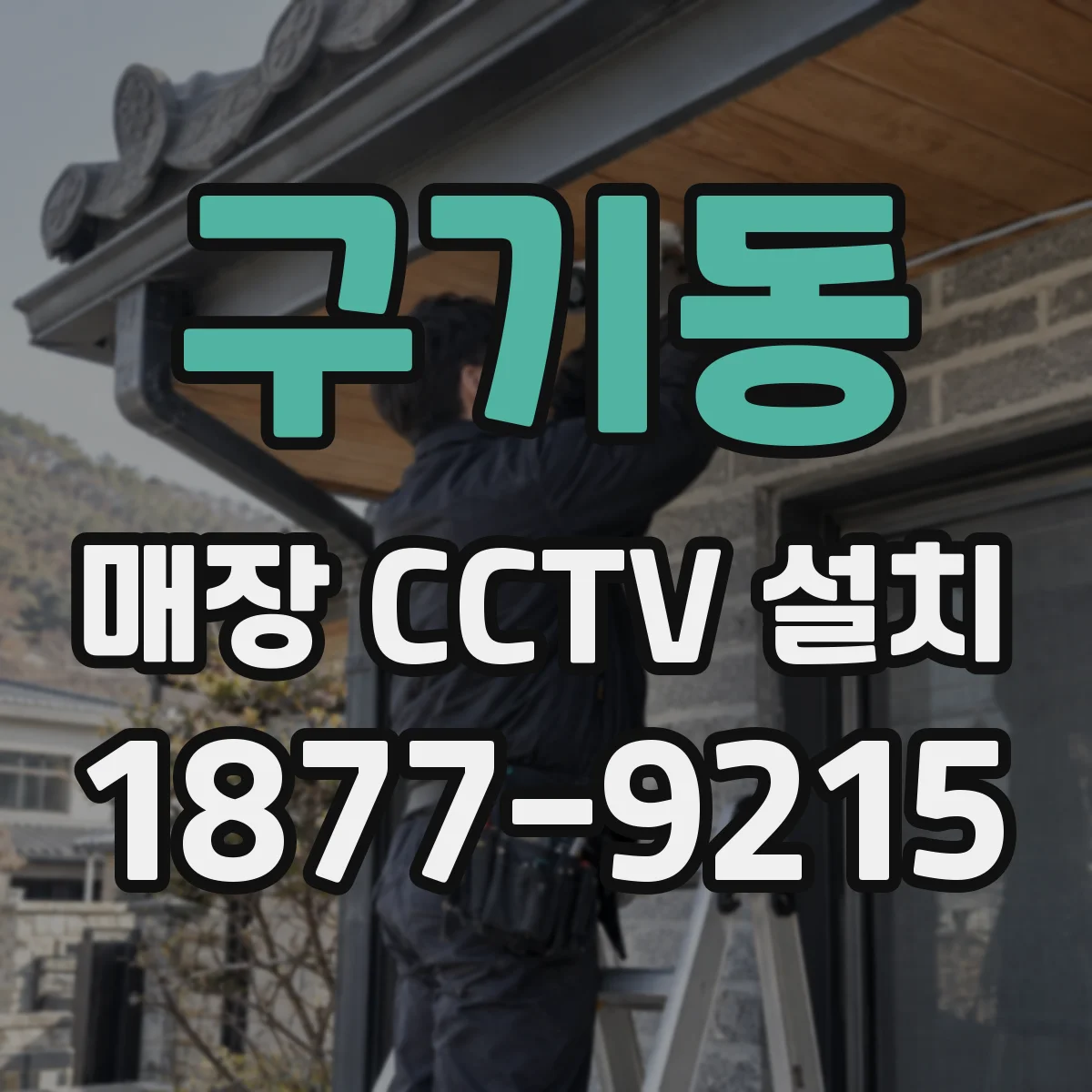 구기동 매장 CCTV 설치