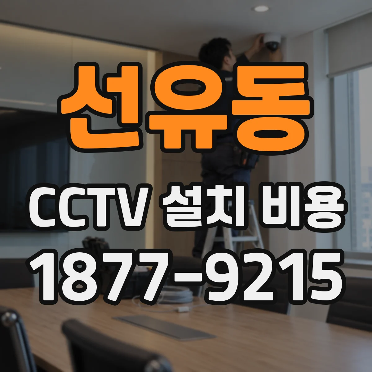 선유동 CCTV 설치 비용