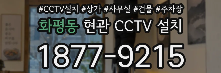 화평동 현관 CCTV 설치