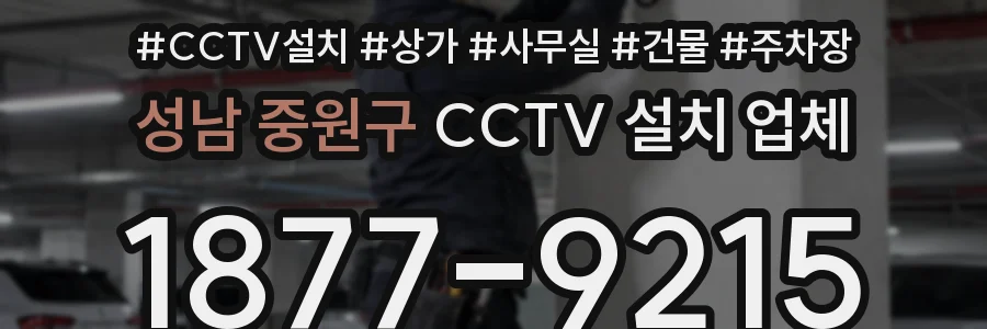 성남 중원구 CCTV 설치 업체