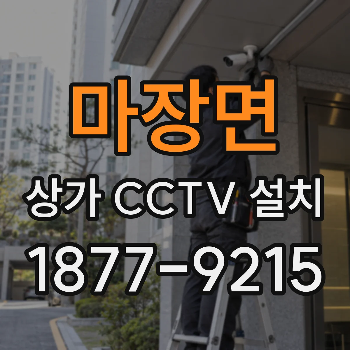 마장면 상가 CCTV 설치