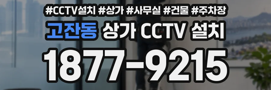 고잔동 상가 CCTV 설치