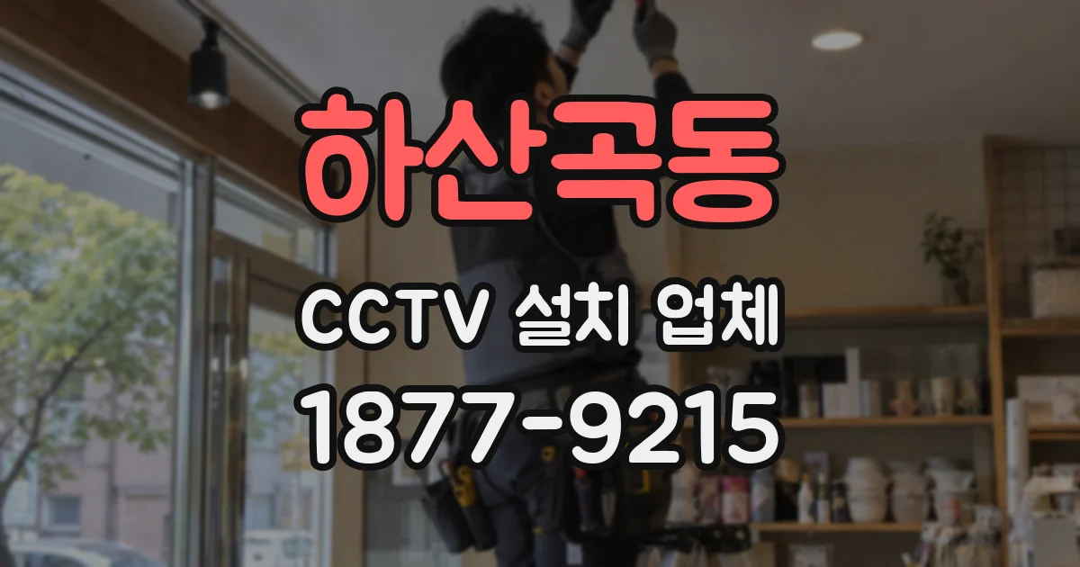 하산곡동 CCTV 설치 업체
