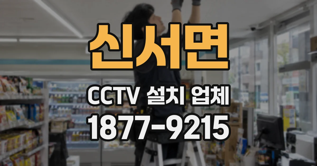 신서면 CCTV 설치 업체