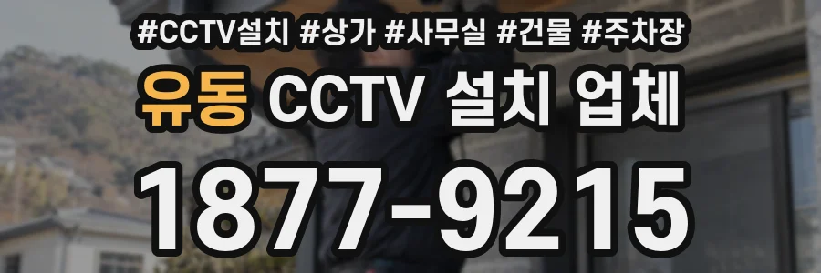 유동 CCTV 설치 업체