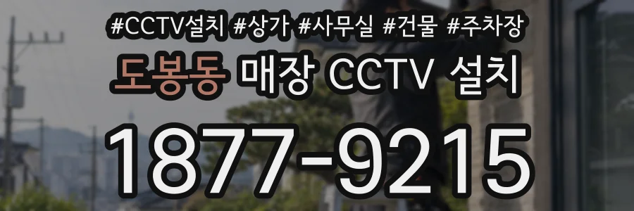도봉동 매장 CCTV 설치
