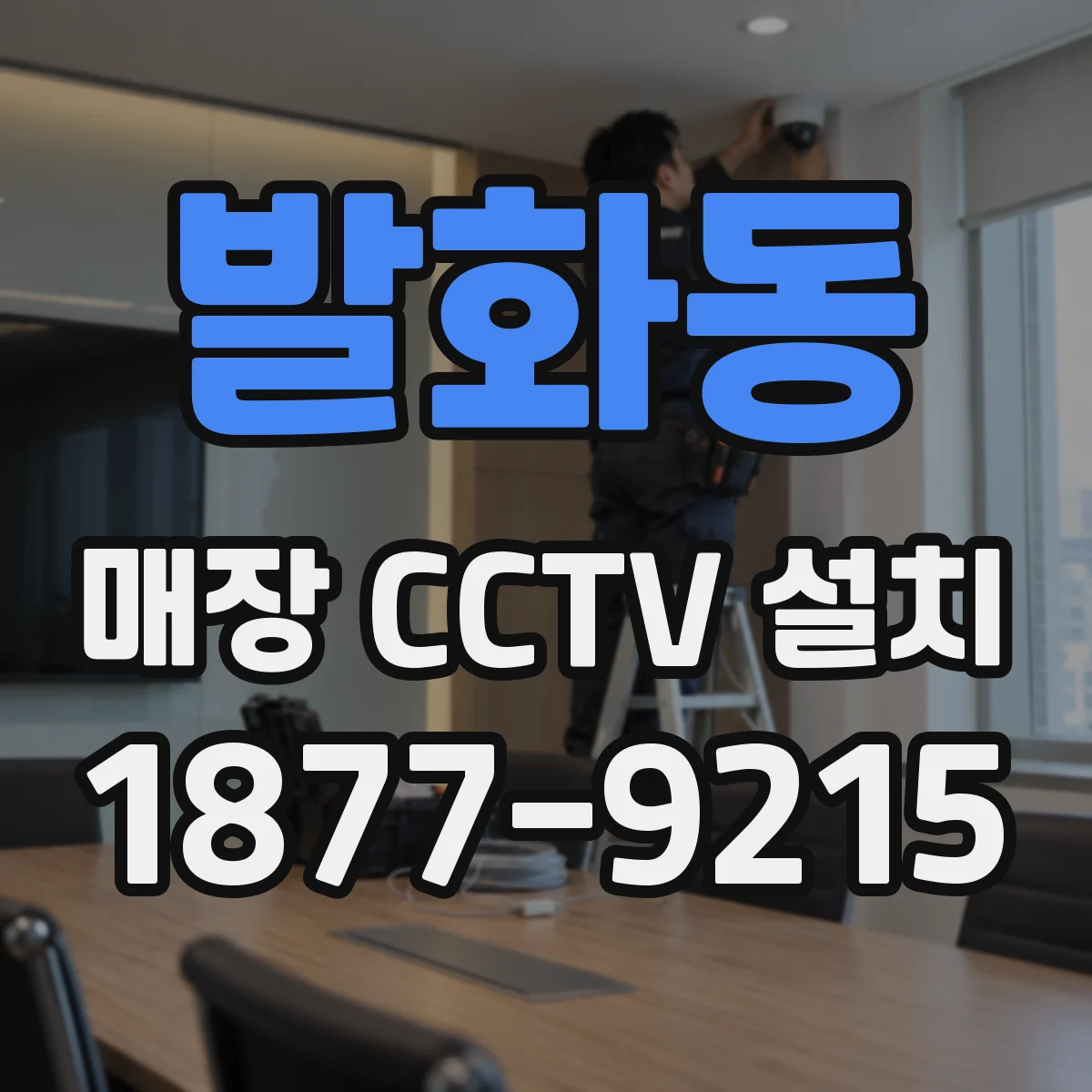 발화동 매장 CCTV 설치