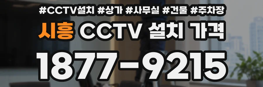 시흥 CCTV 설치 가격