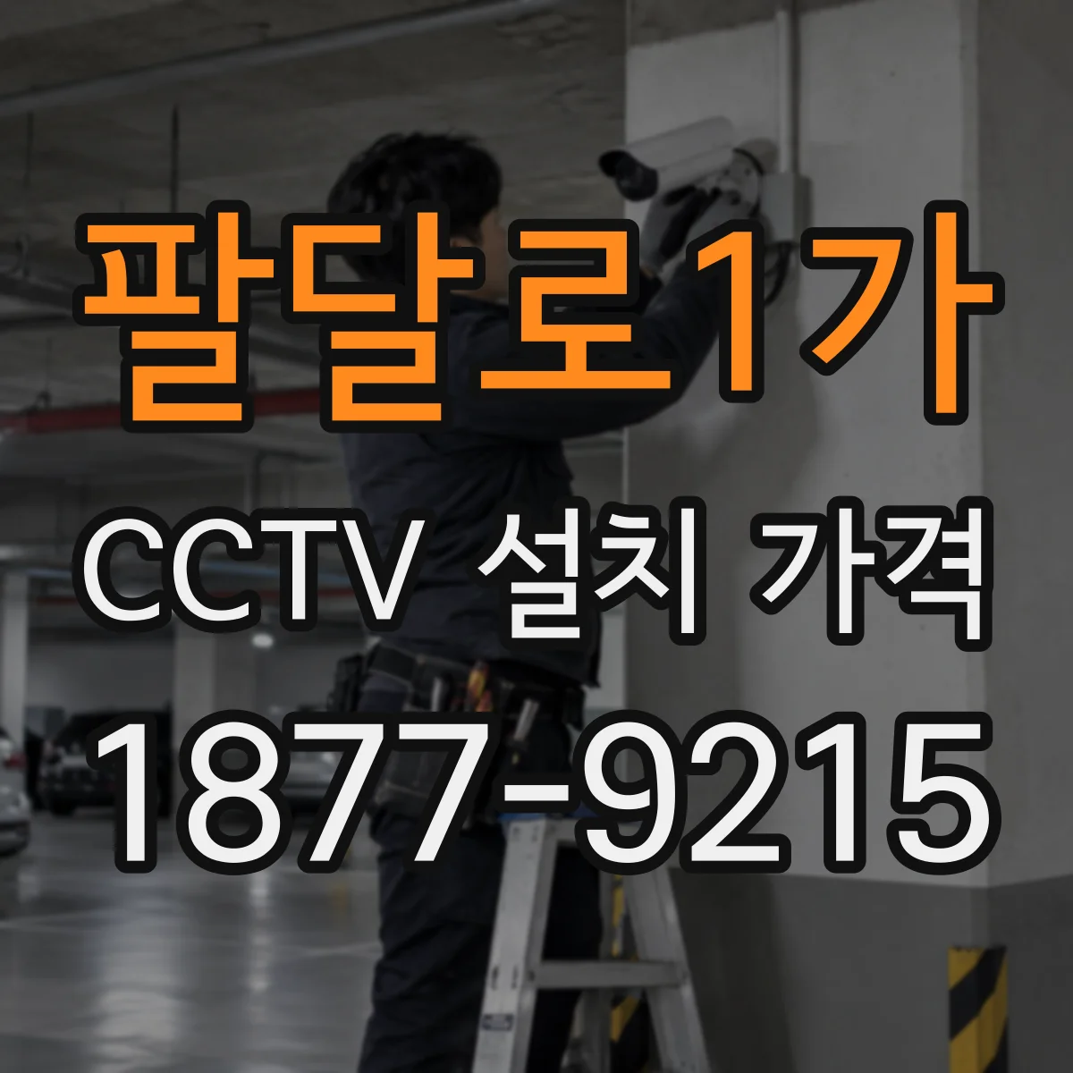 팔달로1가 CCTV 설치 가격