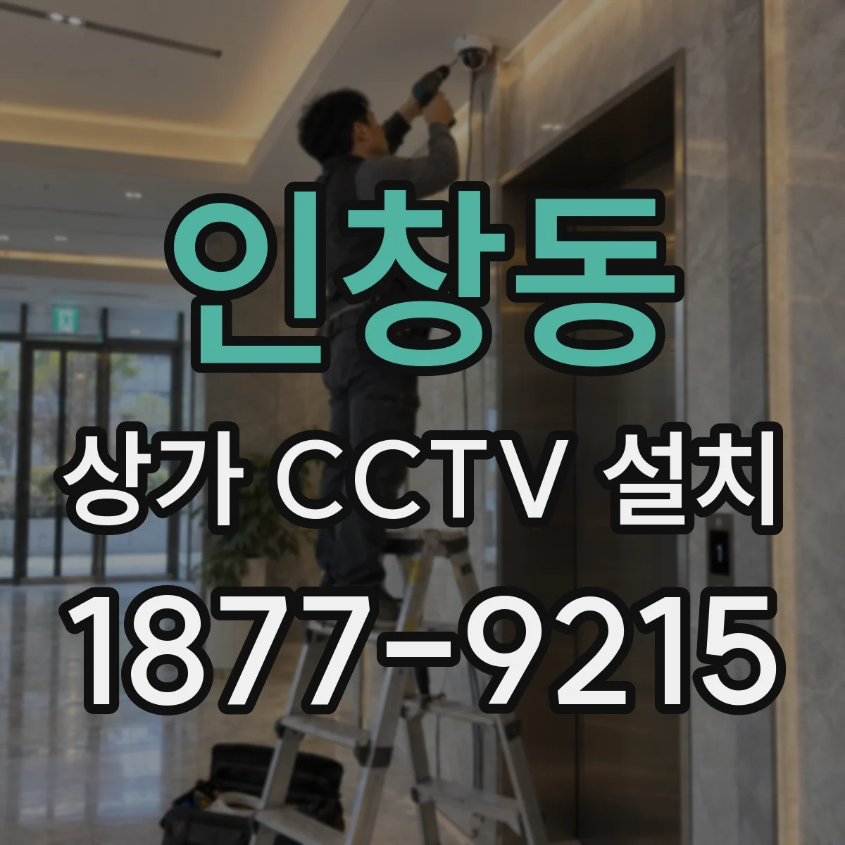 인창동 상가 CCTV 설치