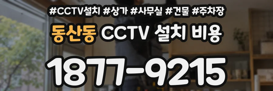 동산동 CCTV 설치 비용