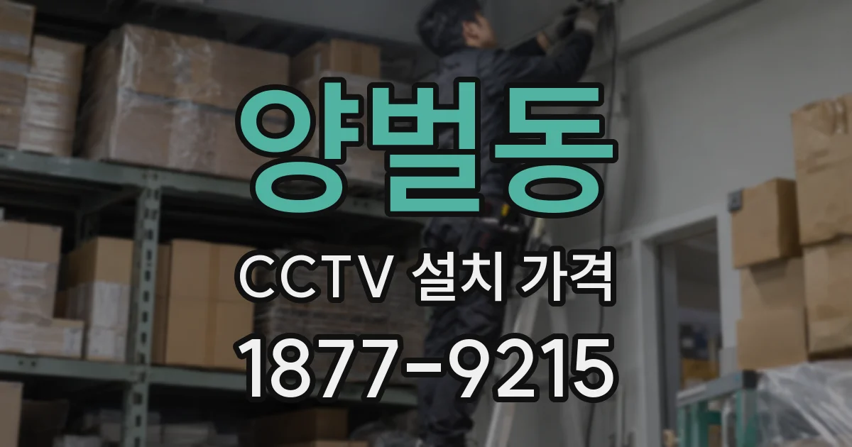 양벌동 CCTV 설치 가격